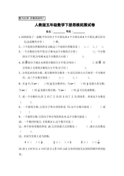 人教版五年级数学下册思维拓展试卷