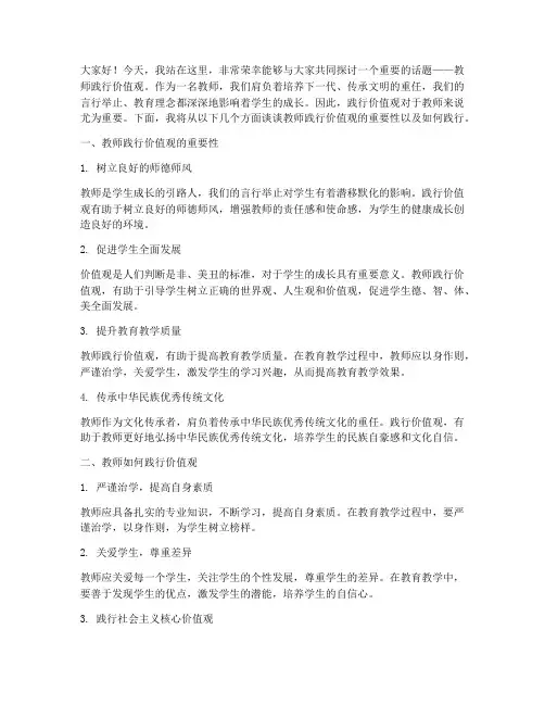 教师践行价值观演讲稿