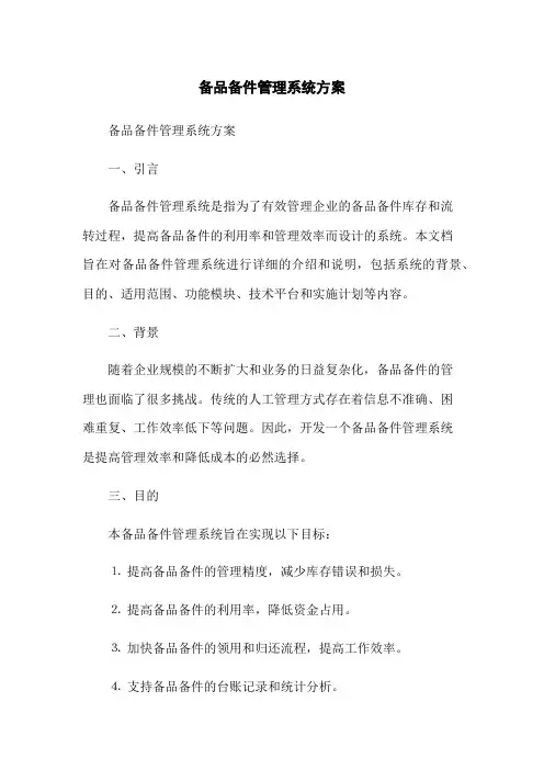 备品备件管理系统方案