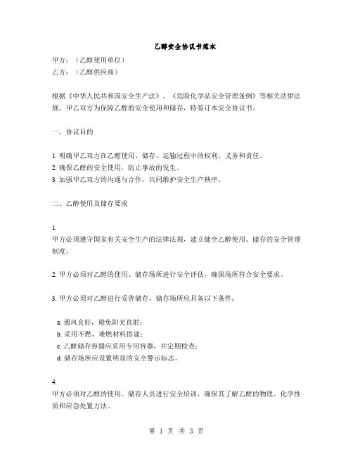 乙醇安全协议书范本
