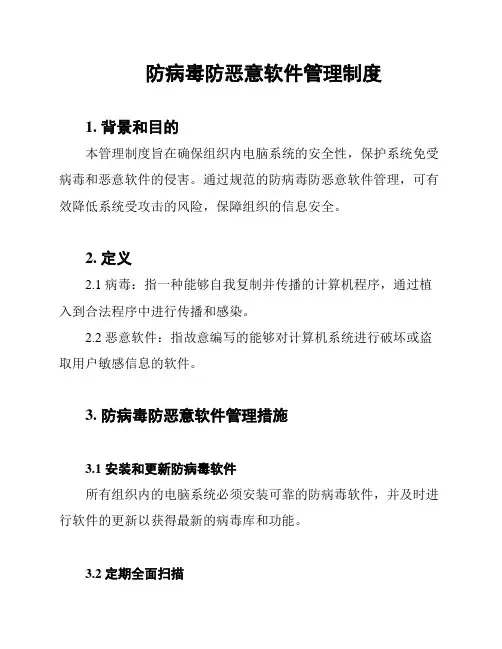 防病毒防恶意软件管理制度