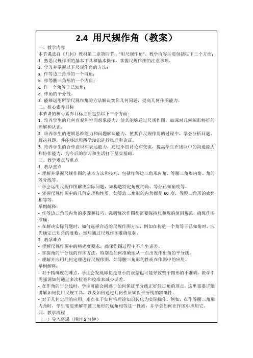 2.4用尺规作角(教案)