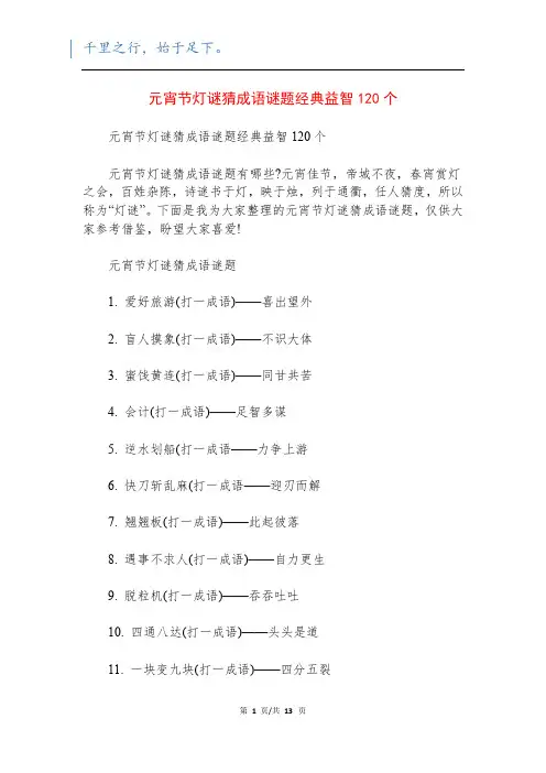元宵节灯谜猜成语谜题经典益智120个