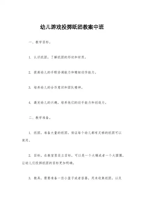 幼儿游戏投掷纸团教案中班