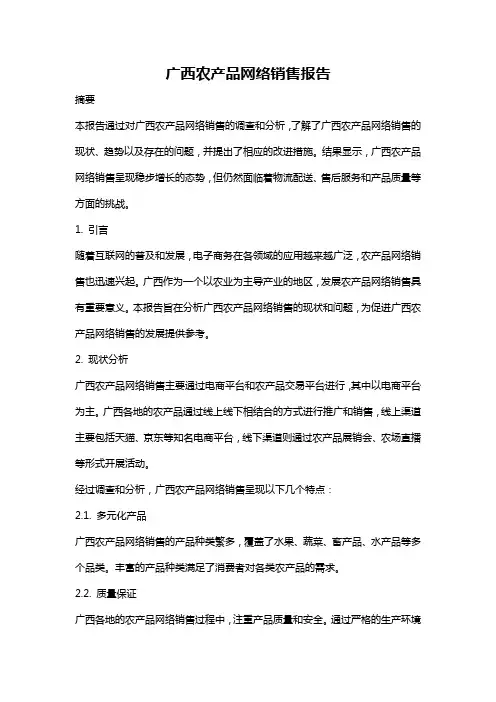 广西农产品网络销售报告