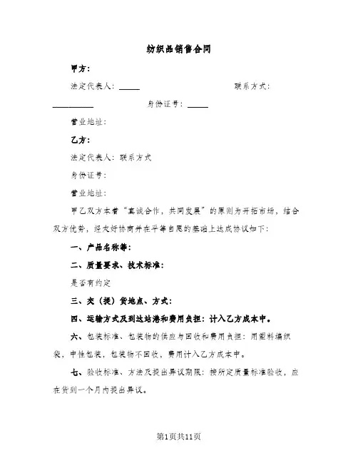 纺织品销售合同（5篇）