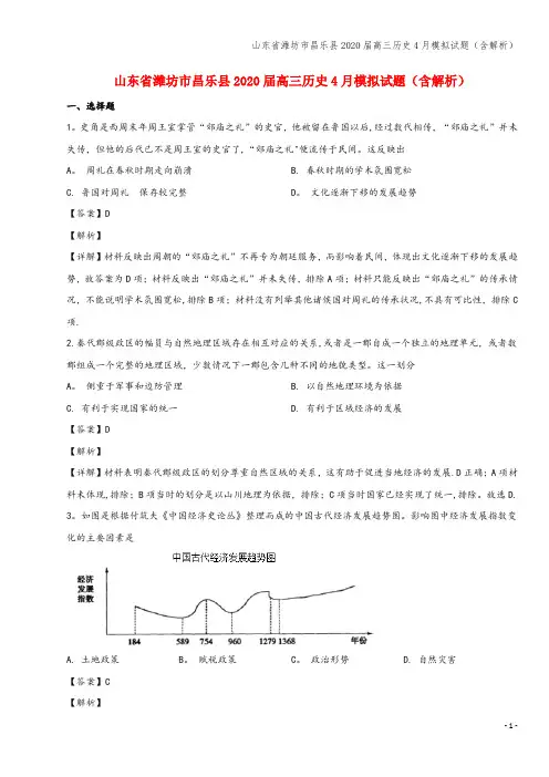 山东省潍坊市昌乐县2020届高三4月模拟试题(含解析)