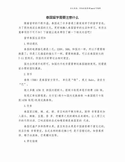 泰国留学需要注意什么.doc