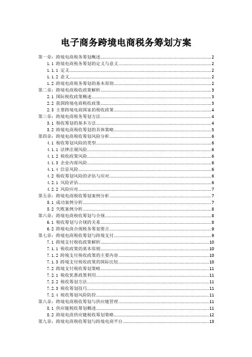 电子商务跨境电商税务筹划方案