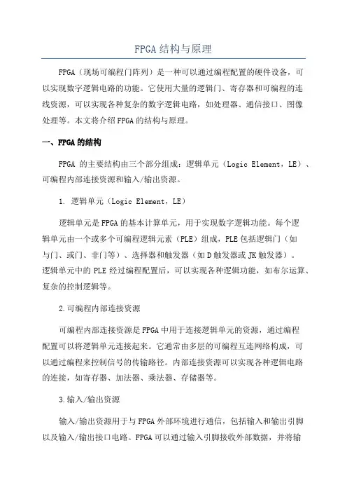 FPGA结构与原理