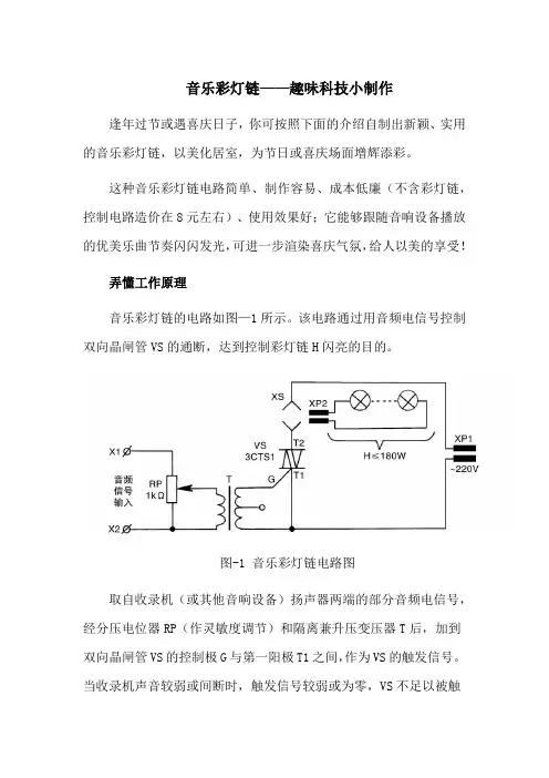 音乐彩灯链——趣味科技小制作
