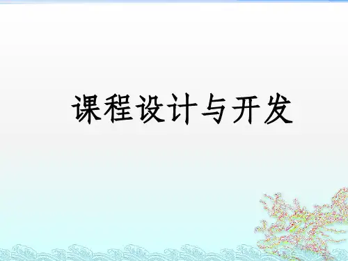 培训课程设计与开发课程开发步法ppt课件