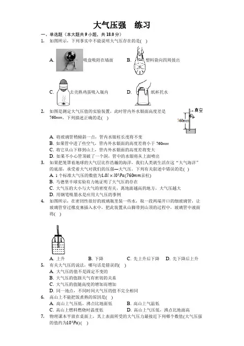 人教版八年级下册物理第九章第三节 大气压强 练习(包含答案)