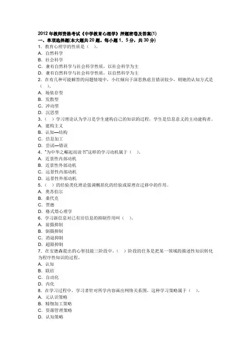 2012年教师资格《中学教育心理学》押题密卷及答案