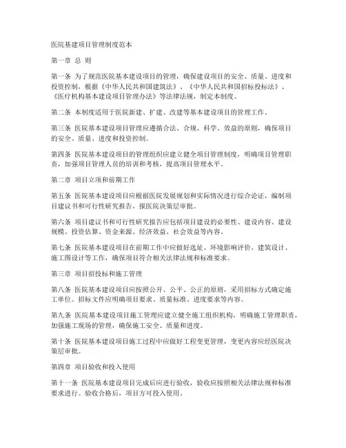 医院基建项目管理制度范本