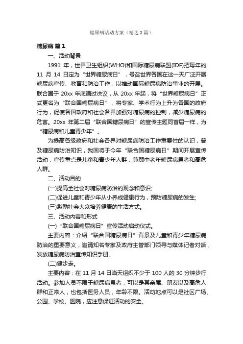 糖尿病活动方案（精选3篇）