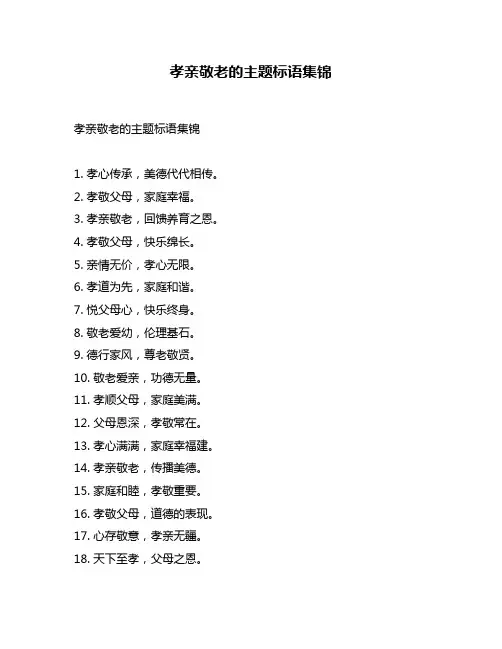 孝亲敬老的主题标语集锦