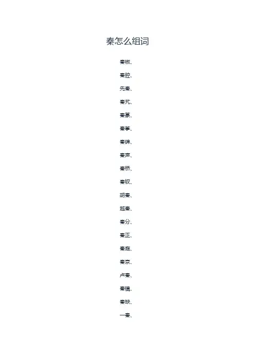 秦怎么组词