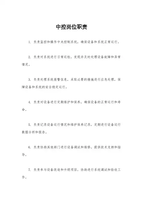 中控岗位职责