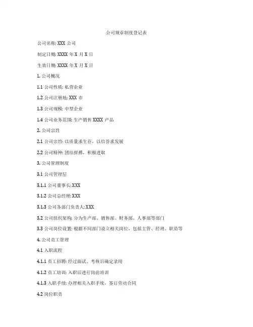 公司规章制度登记表