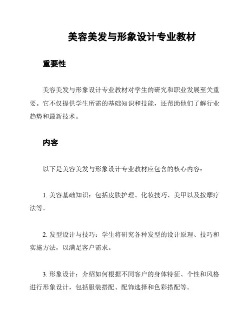 美容美发与形象设计专业教材