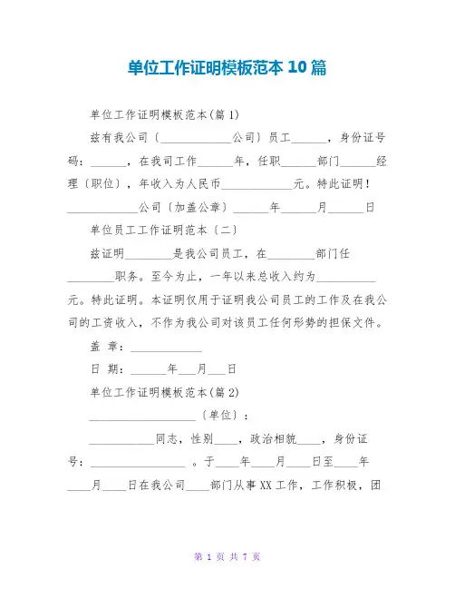 单位工作证明模板范本10篇
