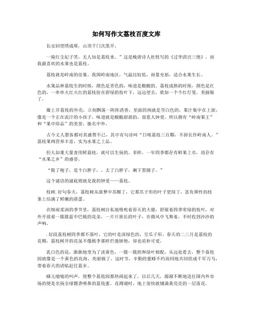 如何写作文荔枝百度文库