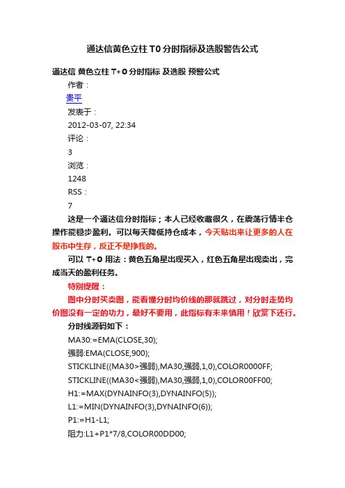 通达信黄色立柱T0分时指标及选股警告公式
