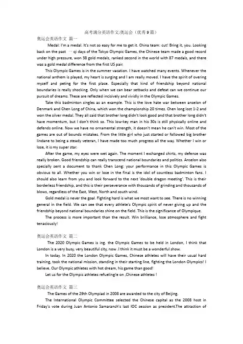 高考满分英语作文-奥运会(优秀9篇)