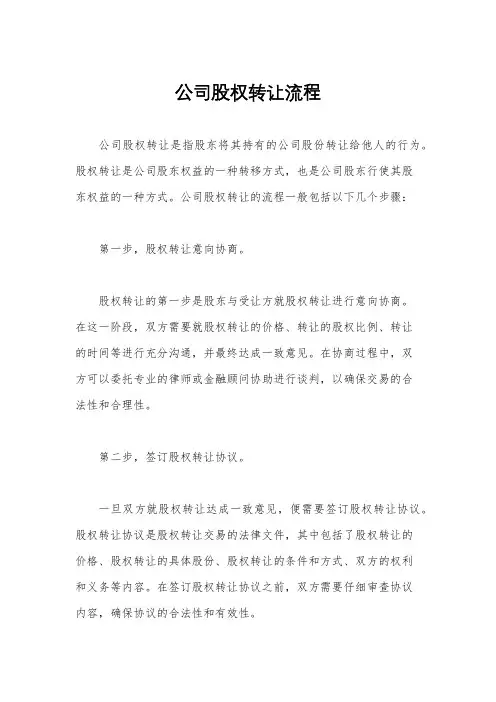 公司股权转让流程