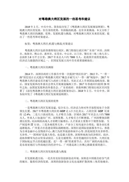 对粤港澳大湾区发展的一些思考和建议