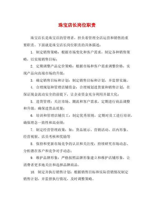 珠宝店长岗位职责