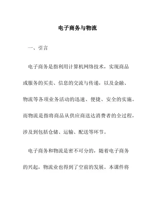 电子商务与物流课件