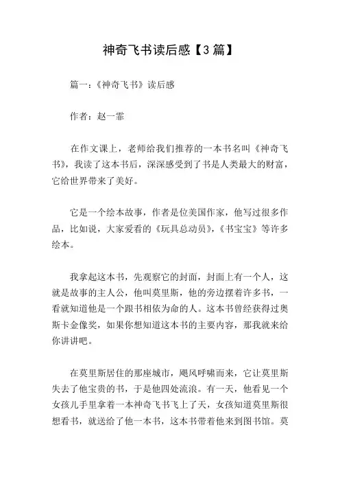 神奇飞书读后感【3篇】