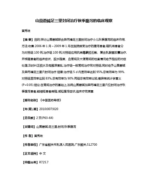 山茛菪碱足三里封闭治疗秋季腹泻的临床观察