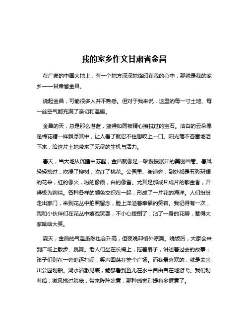 我的家乡作文甘肃省金昌