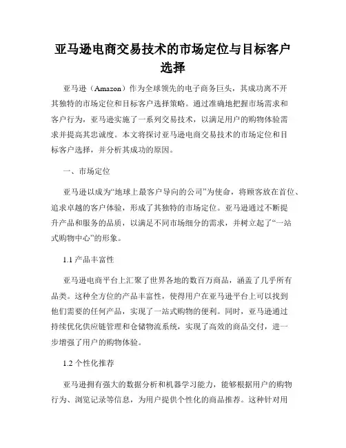 亚马逊电商交易技术的市场定位与目标客户选择