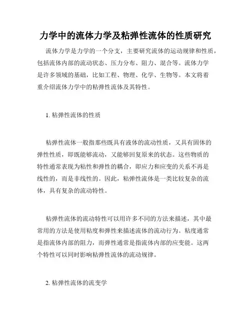 力学中的流体力学及粘弹性流体的性质研究