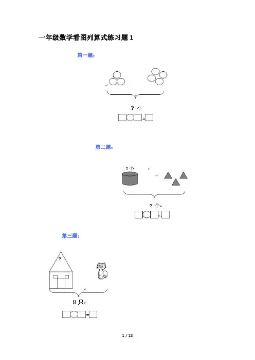 一年级数学看图列算式练习题1