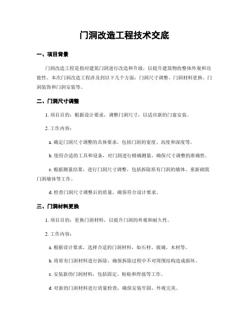 门洞改造工程技术交底