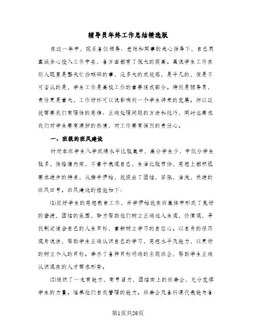 辅导员年终工作总结精选版(6篇)