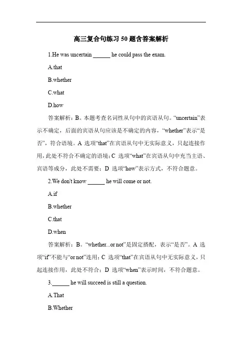 高三复合句练习50题含答案解析
