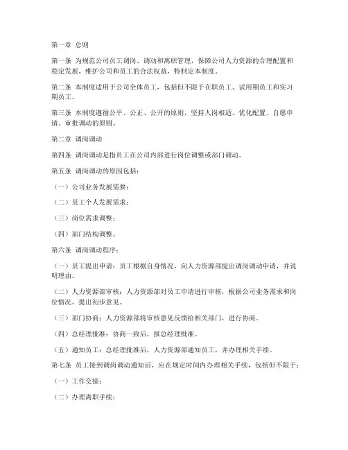 员工调岗调动离职管理制度