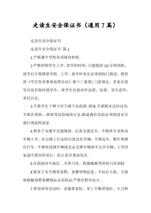 走读生安全保证书(通用7篇)