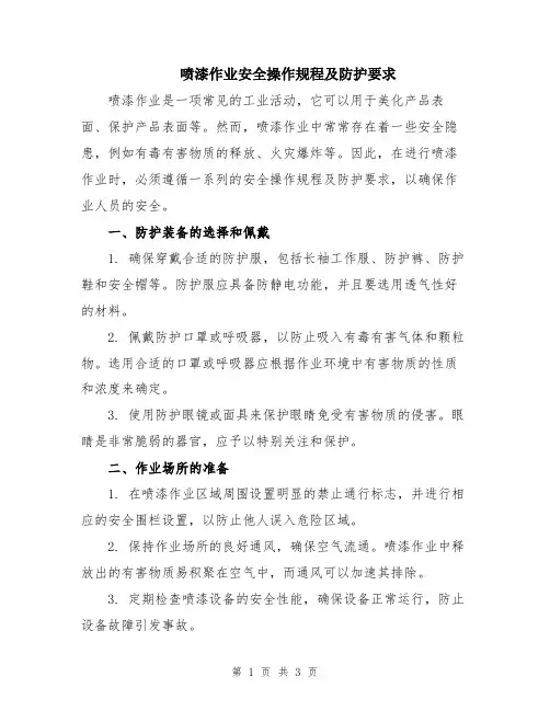 喷漆作业安全操作规程及防护要求
