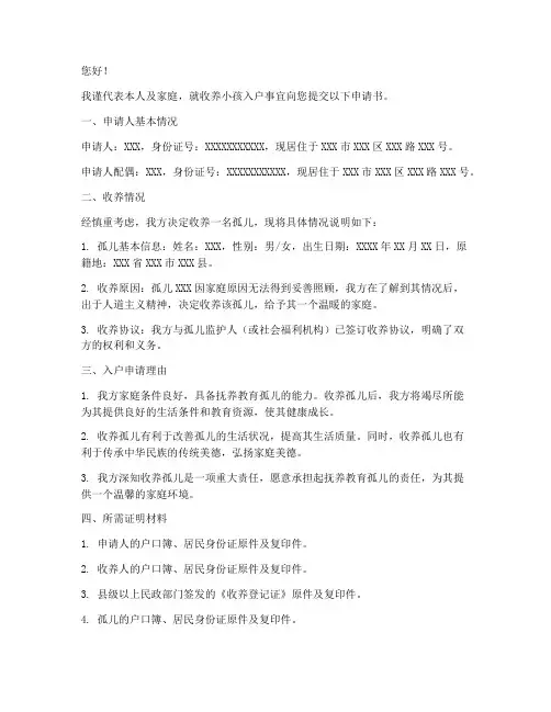 收养小孩入户申请书