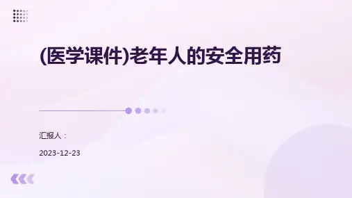 (医学课件)老年人的安全用药