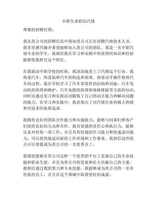 中职生求职信汽修