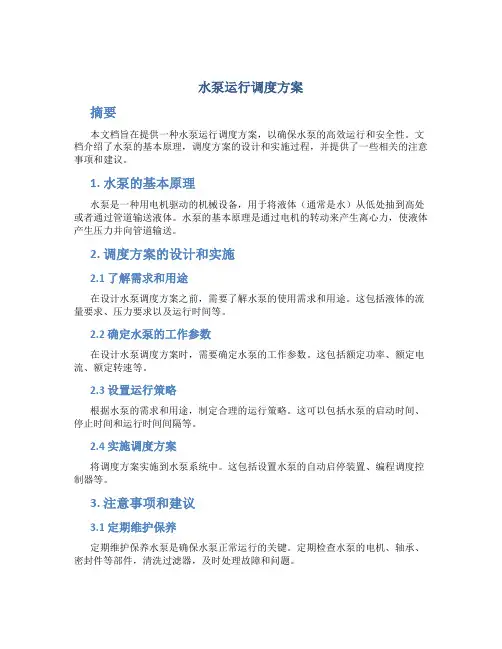 水泵运行调度方案