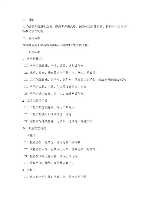 客房卫生标准化管理制度